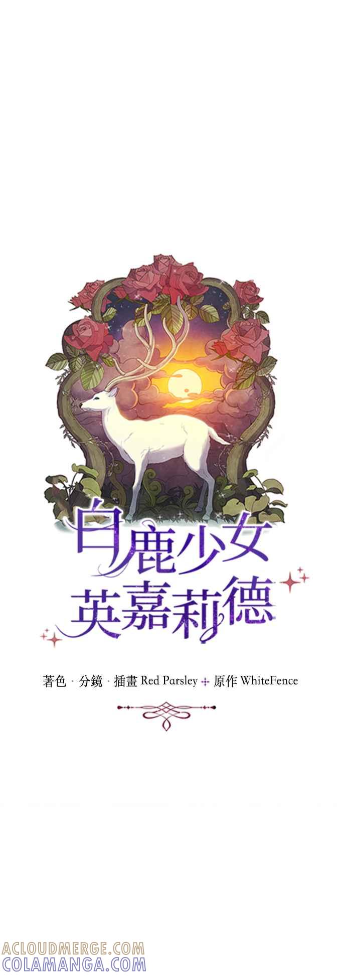 《白鹿少女英嘉莉德》第25话 第9页