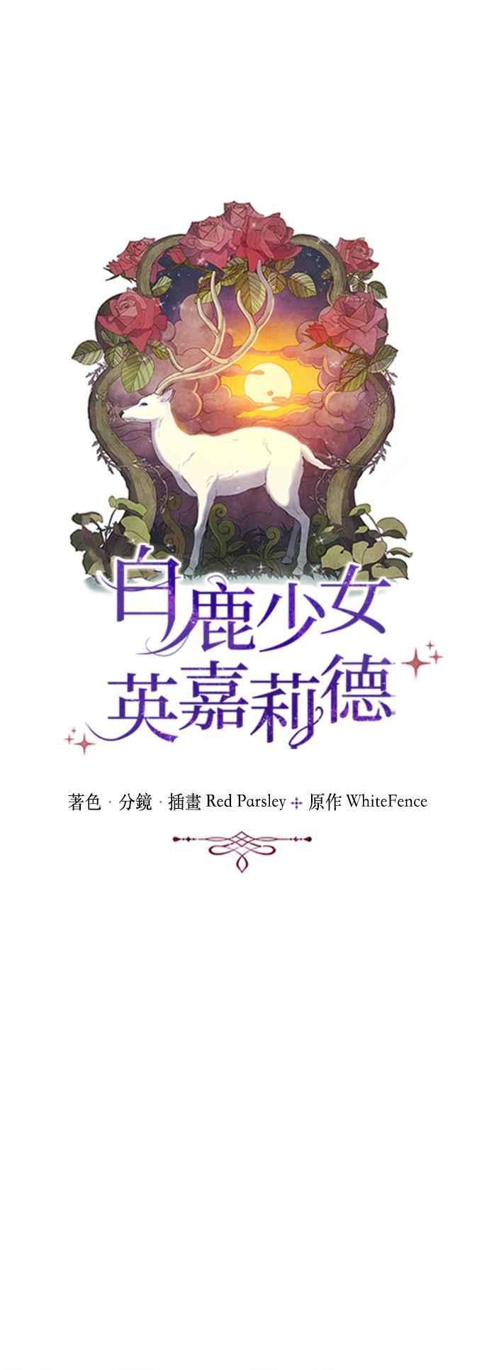 《白鹿少女英嘉莉德》第26话 第12页