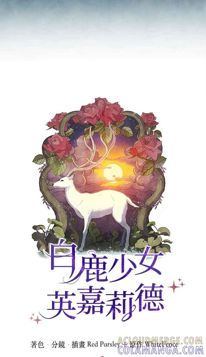 《白鹿少女英嘉莉德》第3话 第7页
