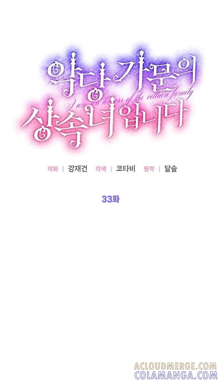 《恶棍家族的继承女》第33话 第37页