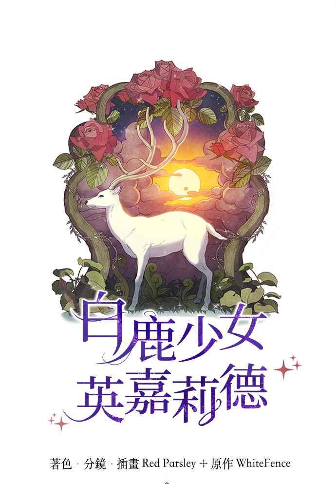 《白鹿少女英嘉莉德》第4话 第6页