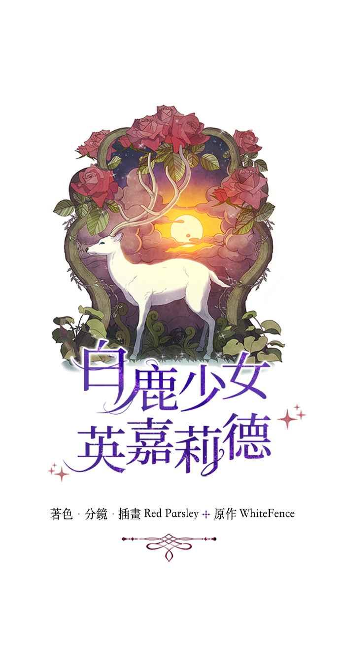 《白鹿少女英嘉莉德》第9话 第5页