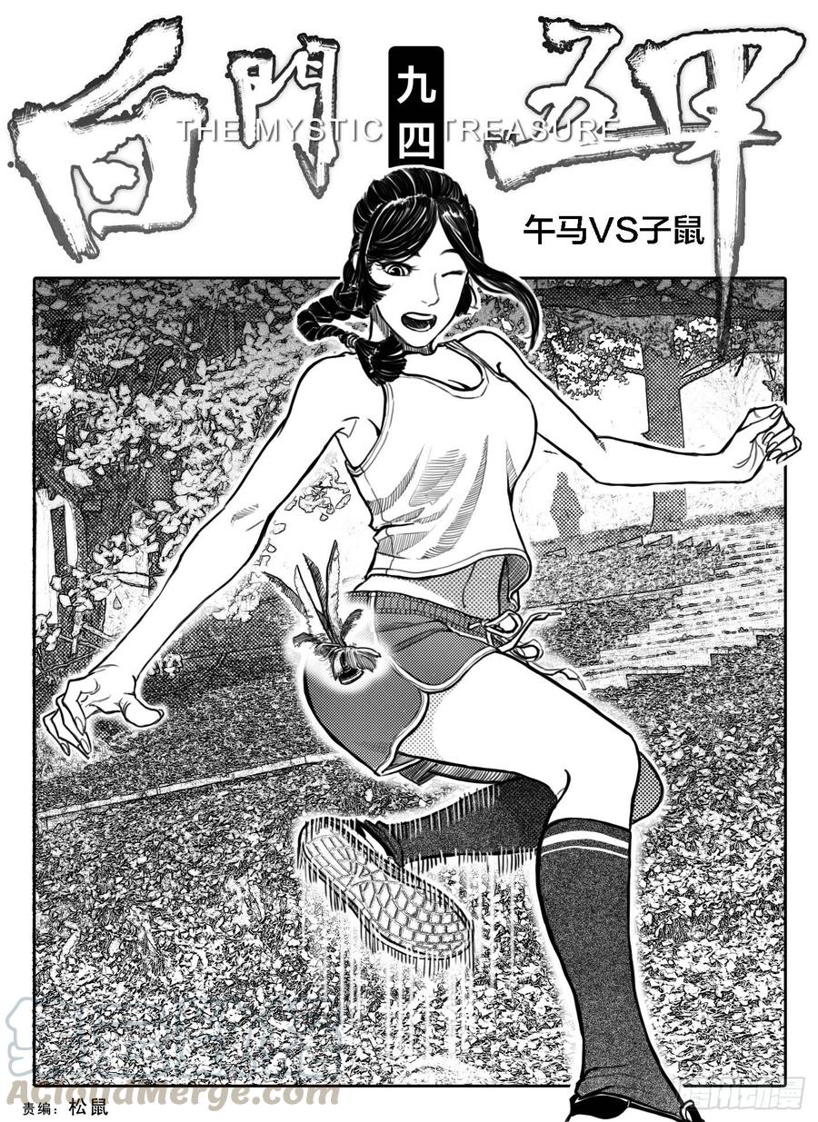 《白门五甲》94午马VS子鼠_上 第1页