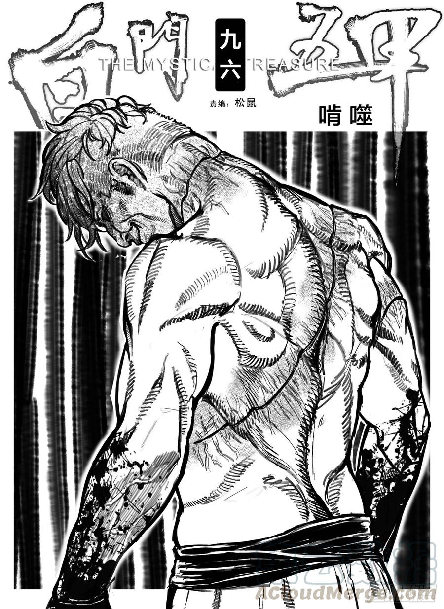 《白门五甲》96啃噬_上 第1页