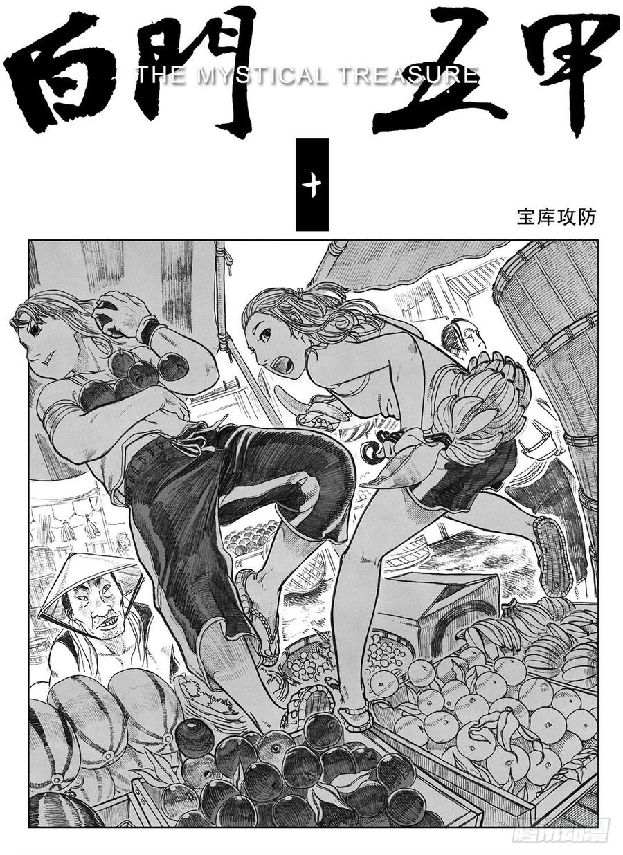 《白门五甲》10_宝库攻防 第2页