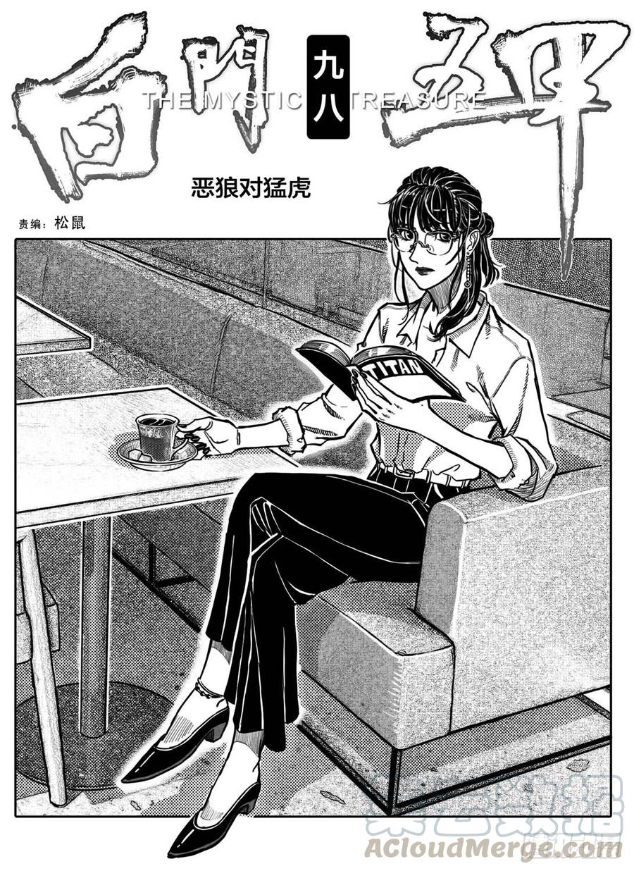 《白门五甲》98恶狼对猛虎_上 第1页