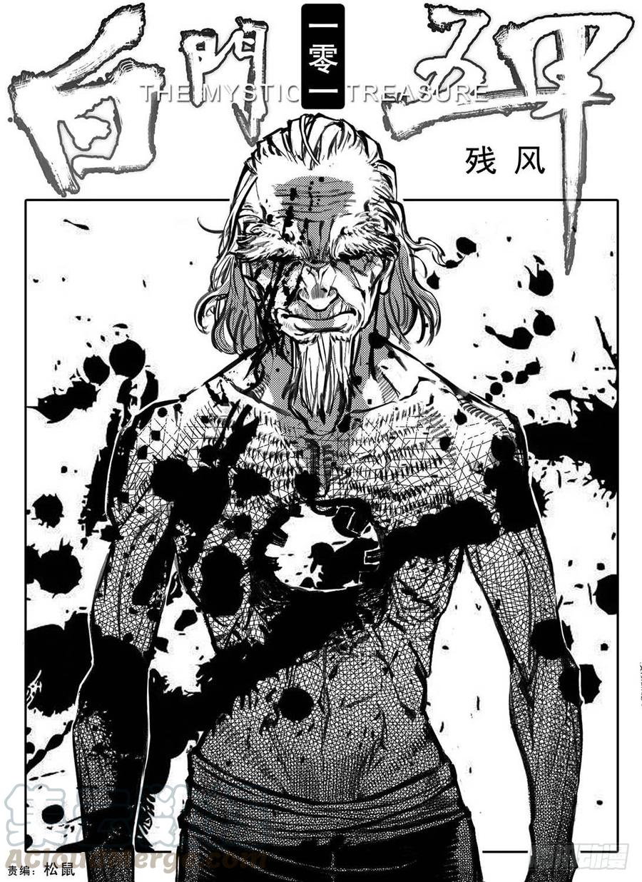《白门五甲》101残风_上 第1页
