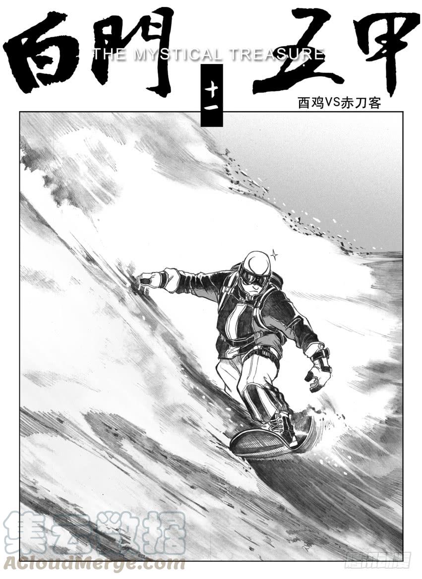 《白门五甲》11_酉鸡VS赤刀客 第1页