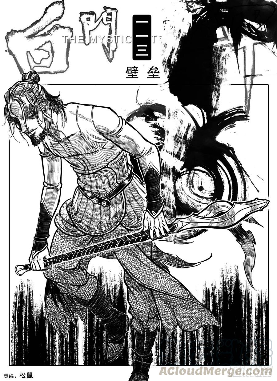 《白门五甲》113壁垒_上 第1页
