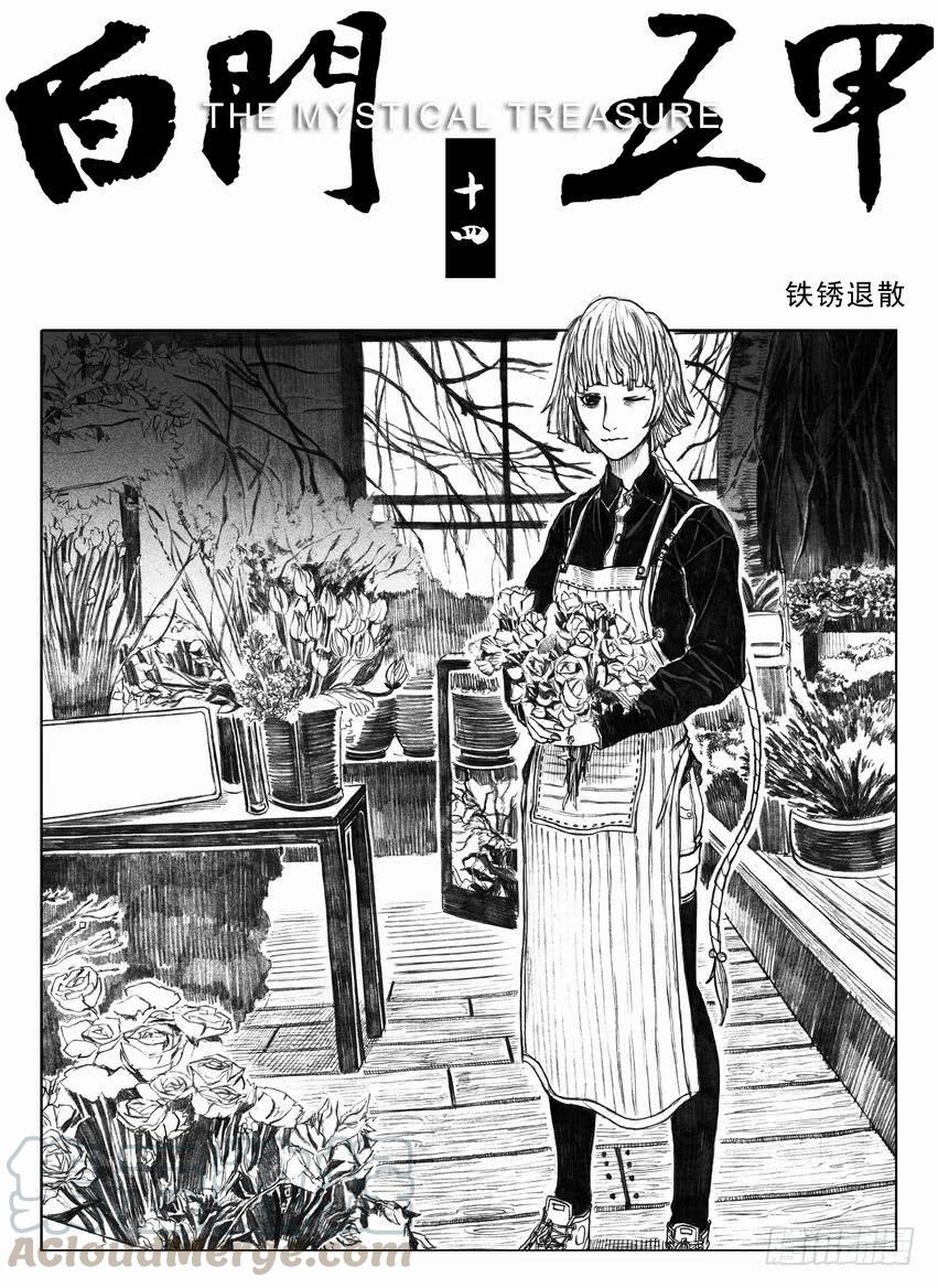 《白门五甲》14_铁锈退散 第1页