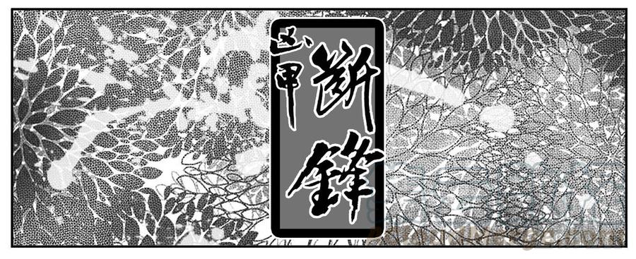 《白门五甲》117终点_下 第11页