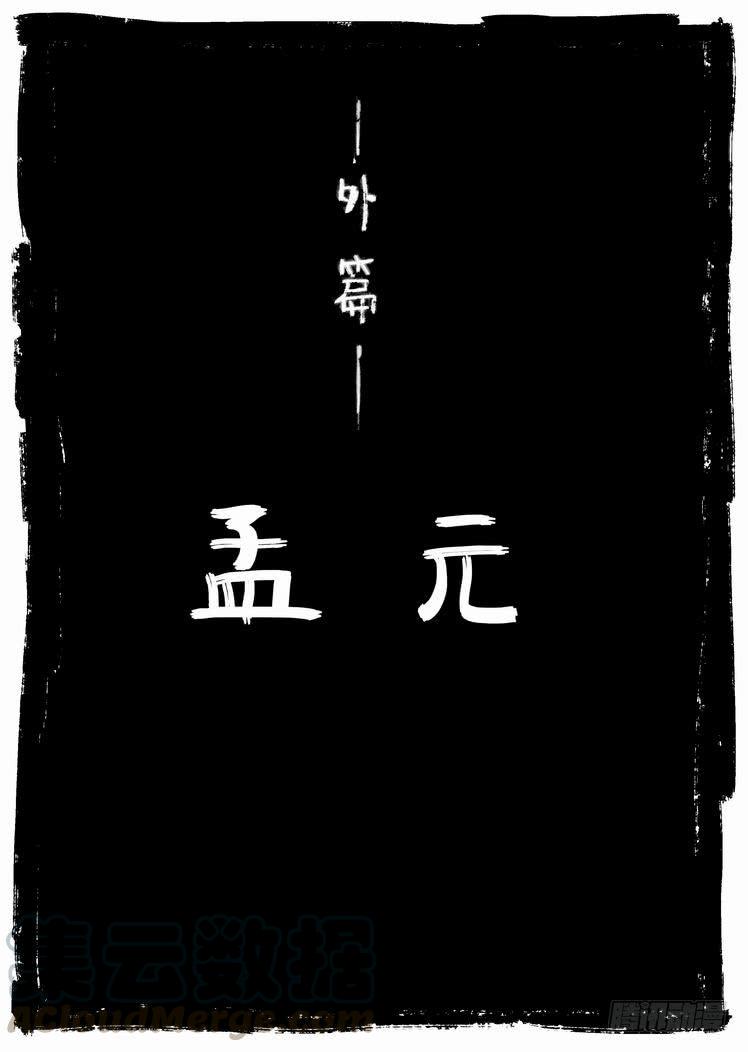 《白门五甲》外篇_孟元 第1页