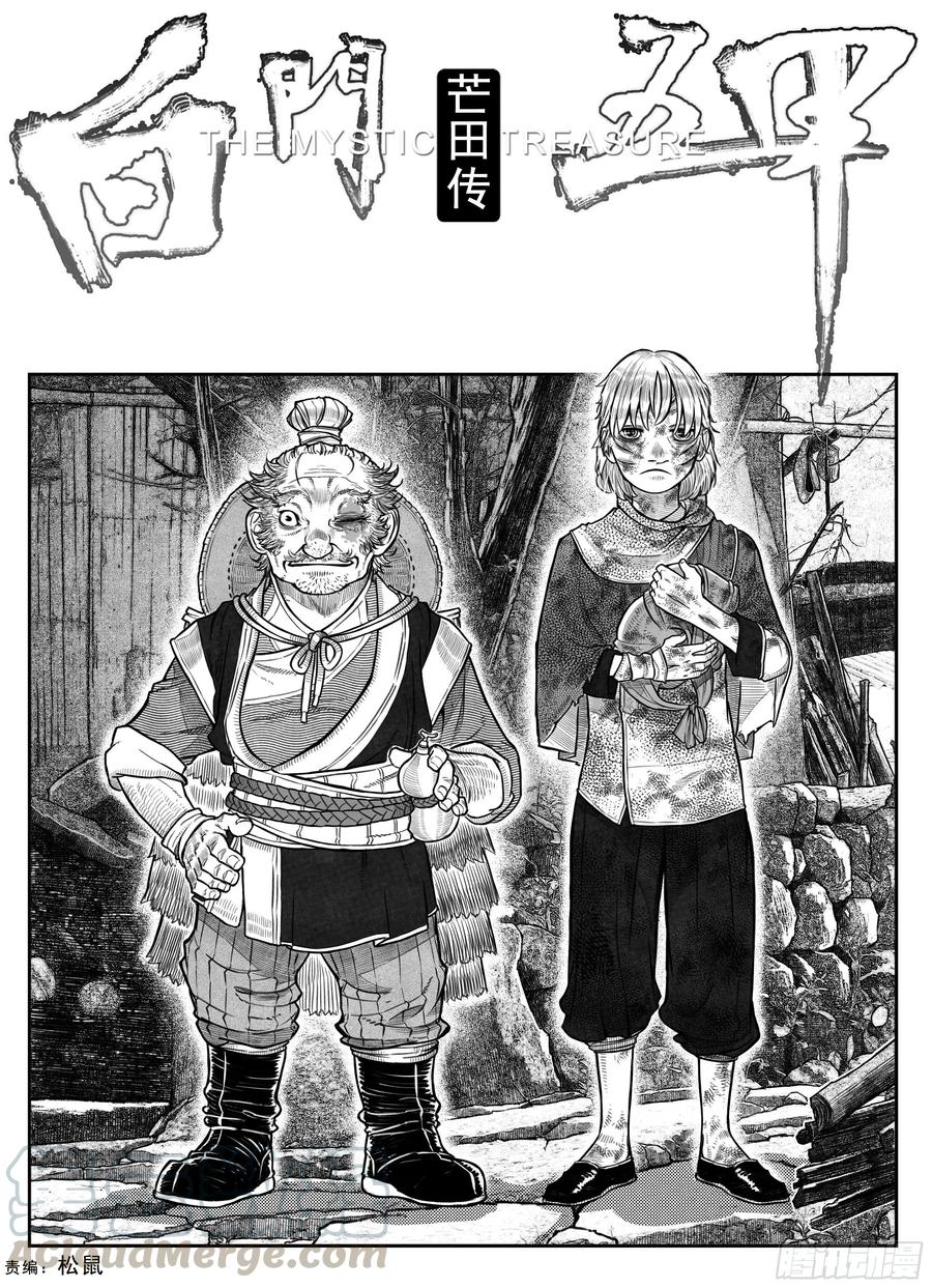 《白门五甲》芒田传1 第1页