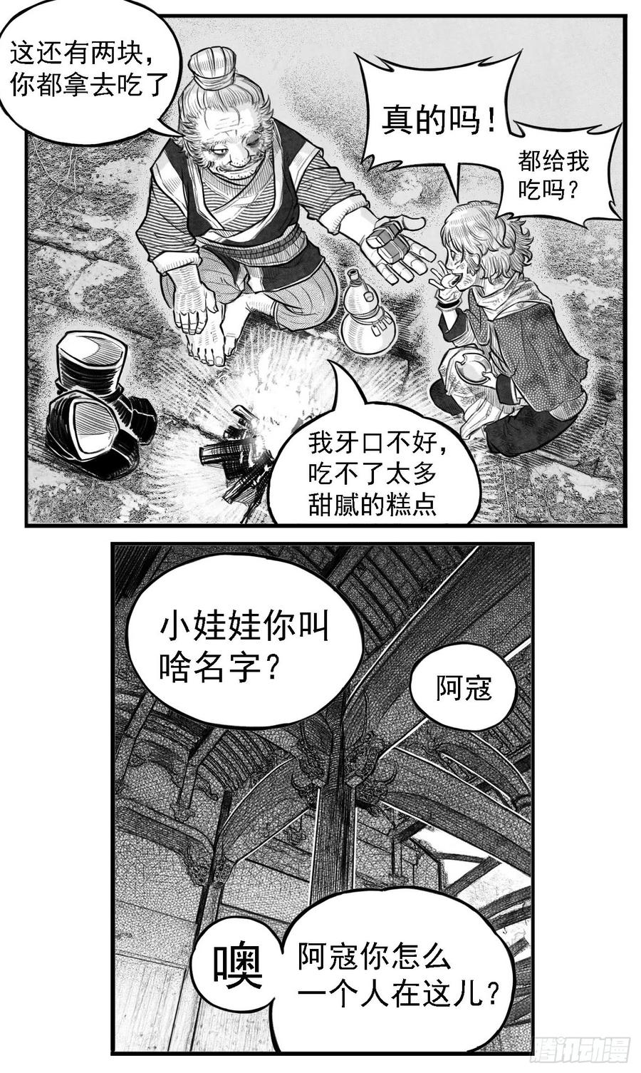 《白门五甲》芒田传2 第14页