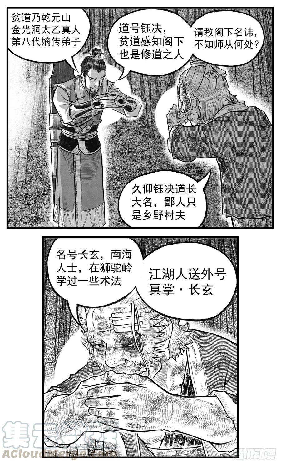 《白门五甲》芒田传10 第10页