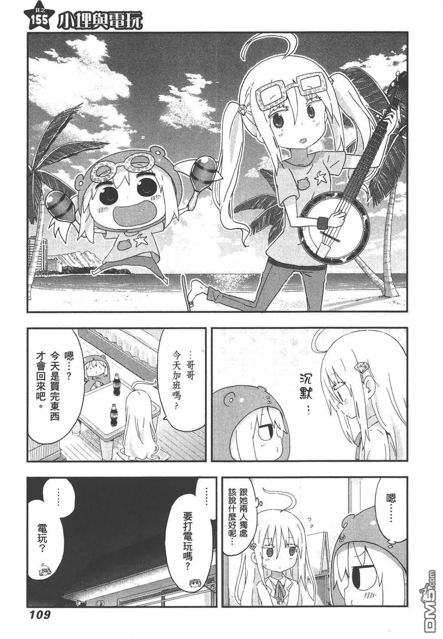 《干物妹小埋》第9卷 第111页