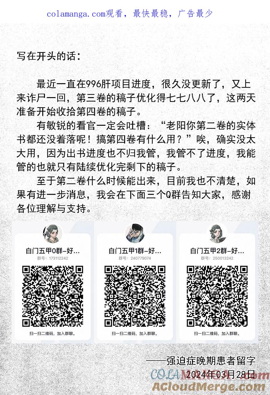 《白门五甲》20240328诈尸更新 第1页