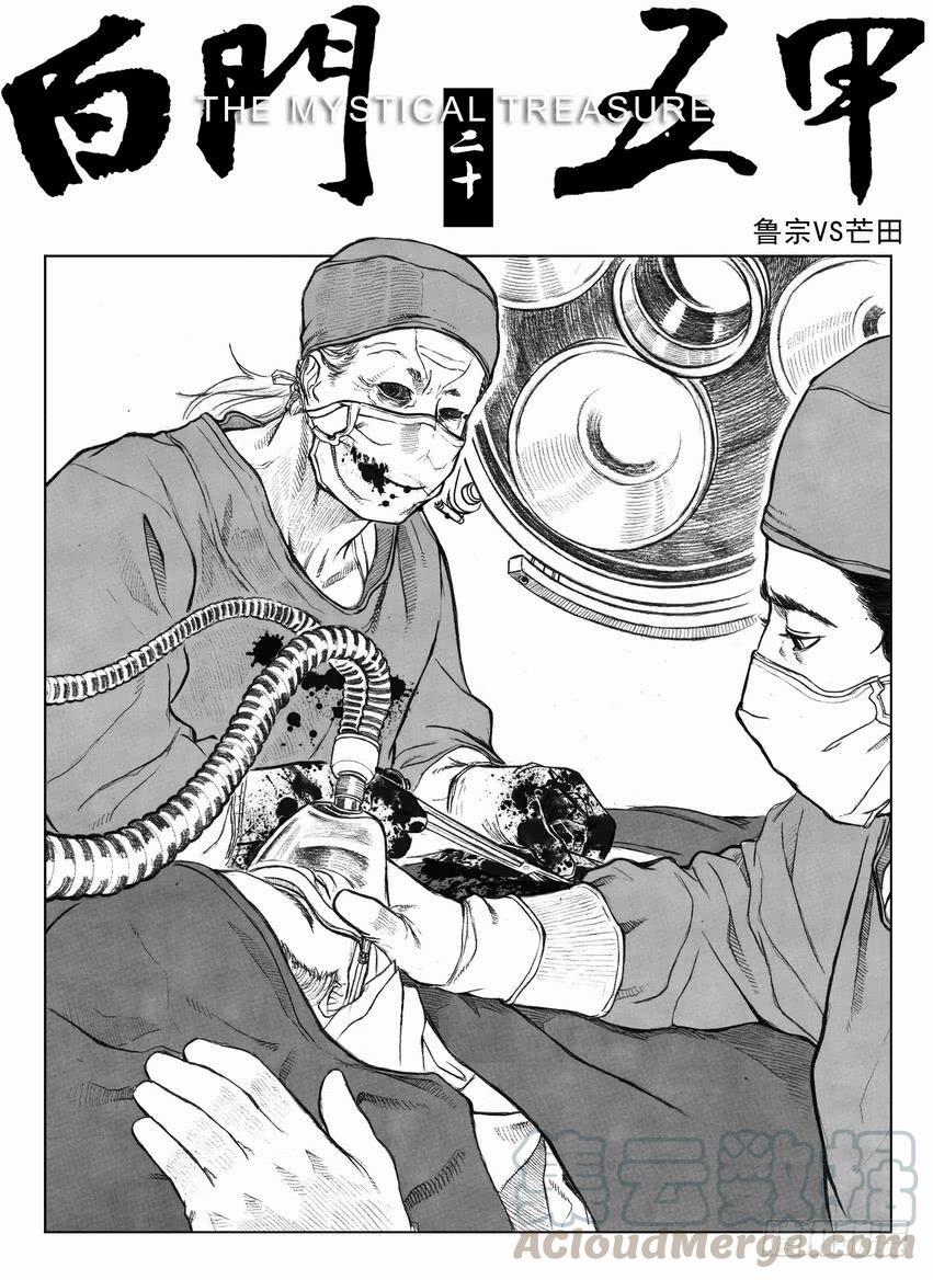 《白门五甲》20_鲁宗VS芒田 第1页
