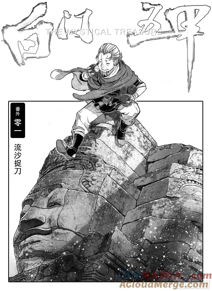 《白门五甲》预告《番外芒田传》下集 第2页