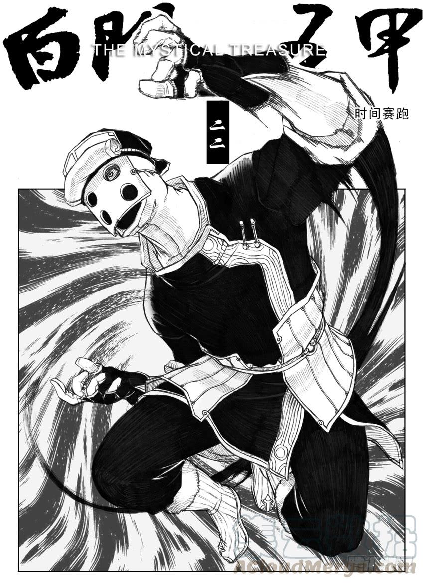 《白门五甲》22_时间赛跑 第1页