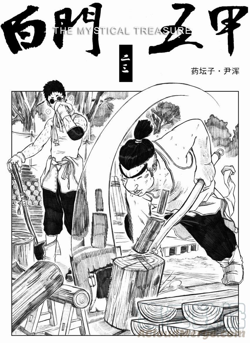 《白门五甲》23_药坛子·尹浑 第1页