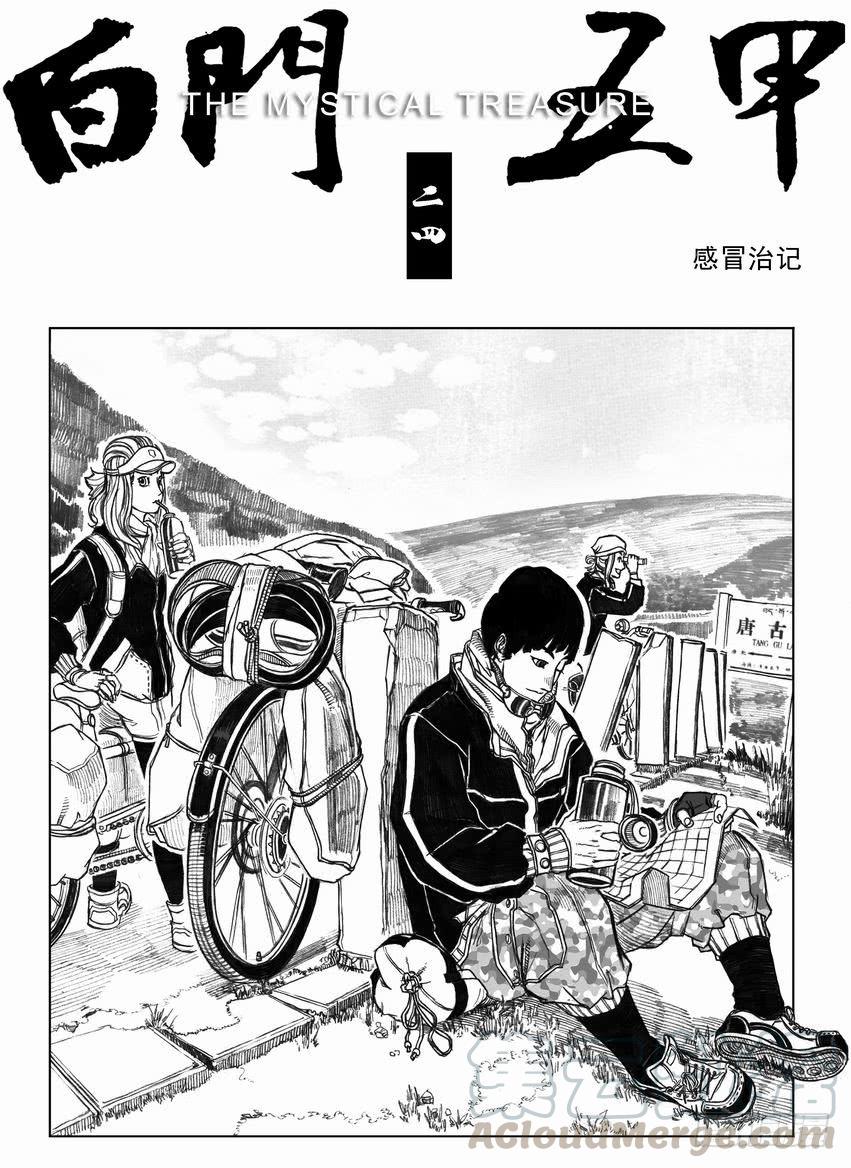 《白门五甲》24_感冒治记 第1页