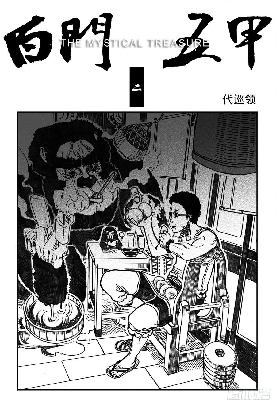 《白门五甲》02_代巡领 第2页