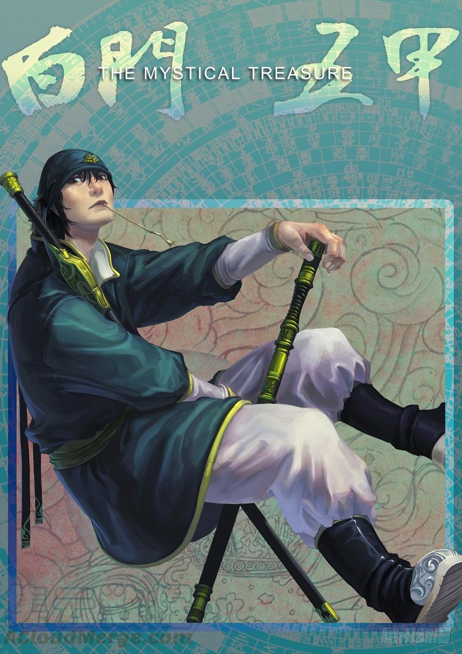 《白门五甲》02_代巡领 第1页