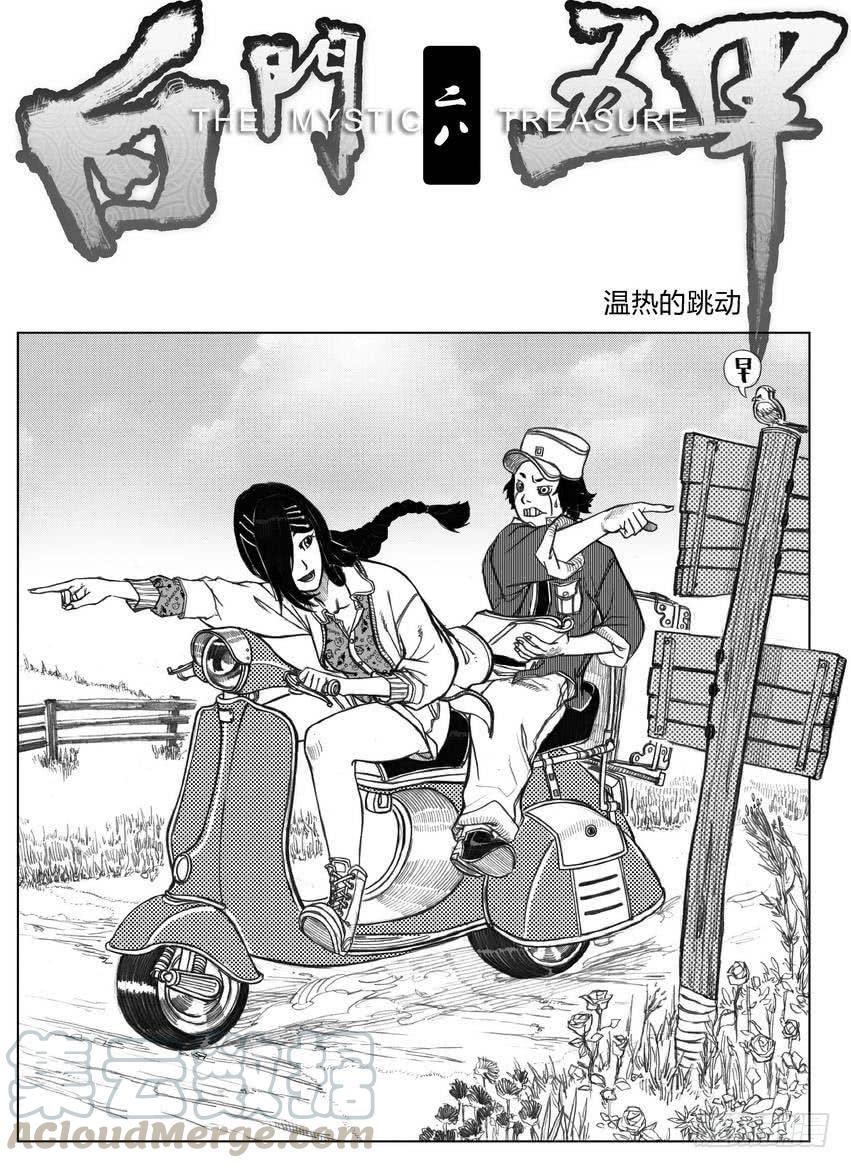 《白门五甲》28_温热的跳动 第1页