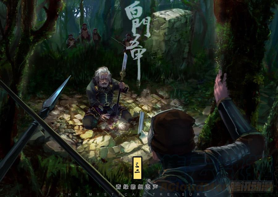 《白门五甲》32_青绿的细流声 第1页