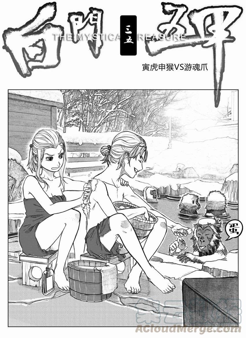 《白门五甲》35_寅虎申猴VS游魂爪 第1页