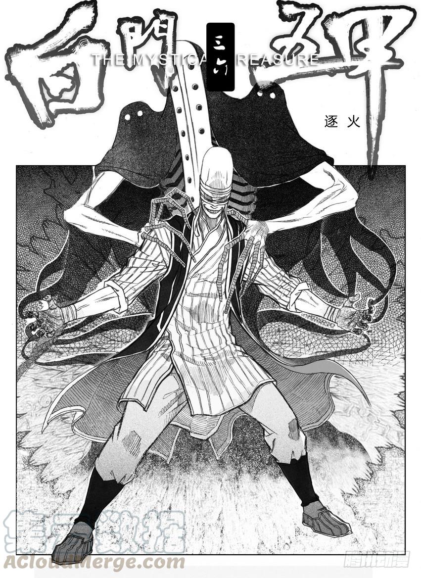 《白门五甲》36_逐火 第1页
