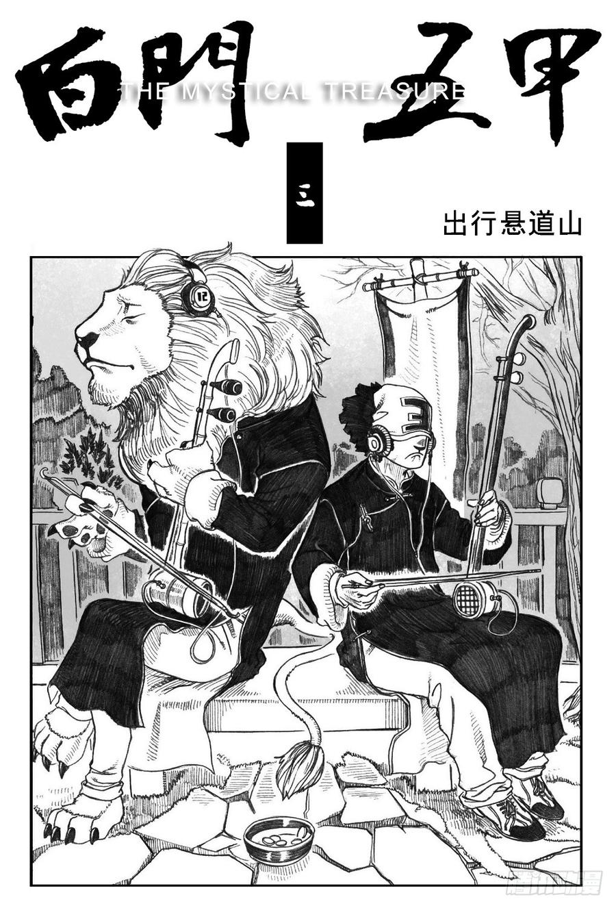 《白门五甲》03_出行悬道山 第2页