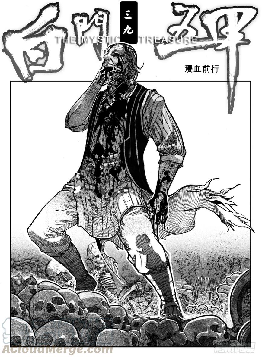 《白门五甲》39_浸血前行 第1页