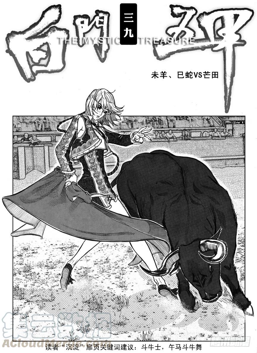《白门五甲》40_未羊巳蛇VS芒田 第1页
