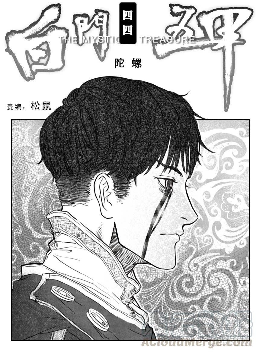《白门五甲》44_陀螺 第1页