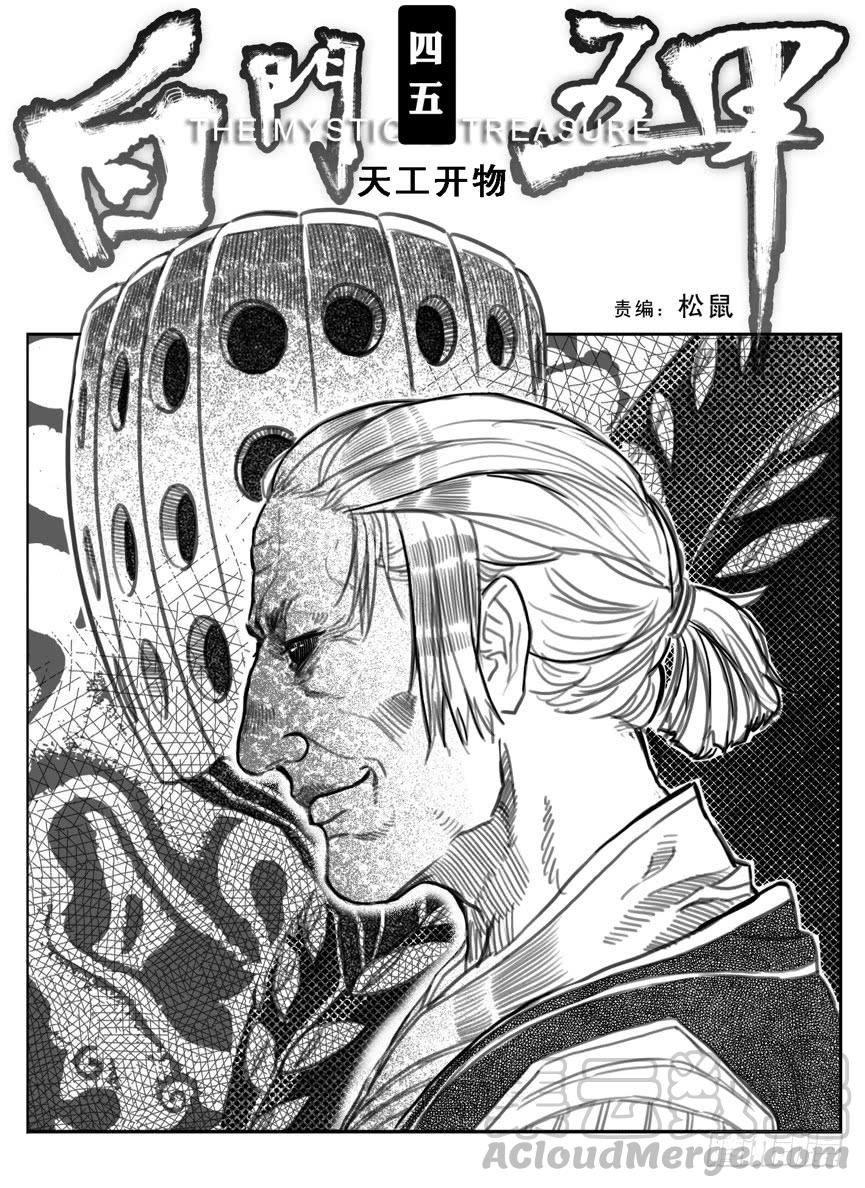 《白门五甲》45_天工开物 第1页