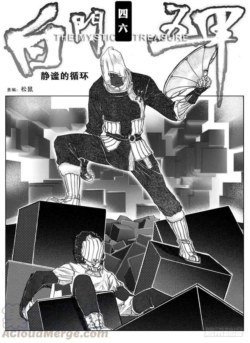 《白门五甲》46_静谧的循环 第1页