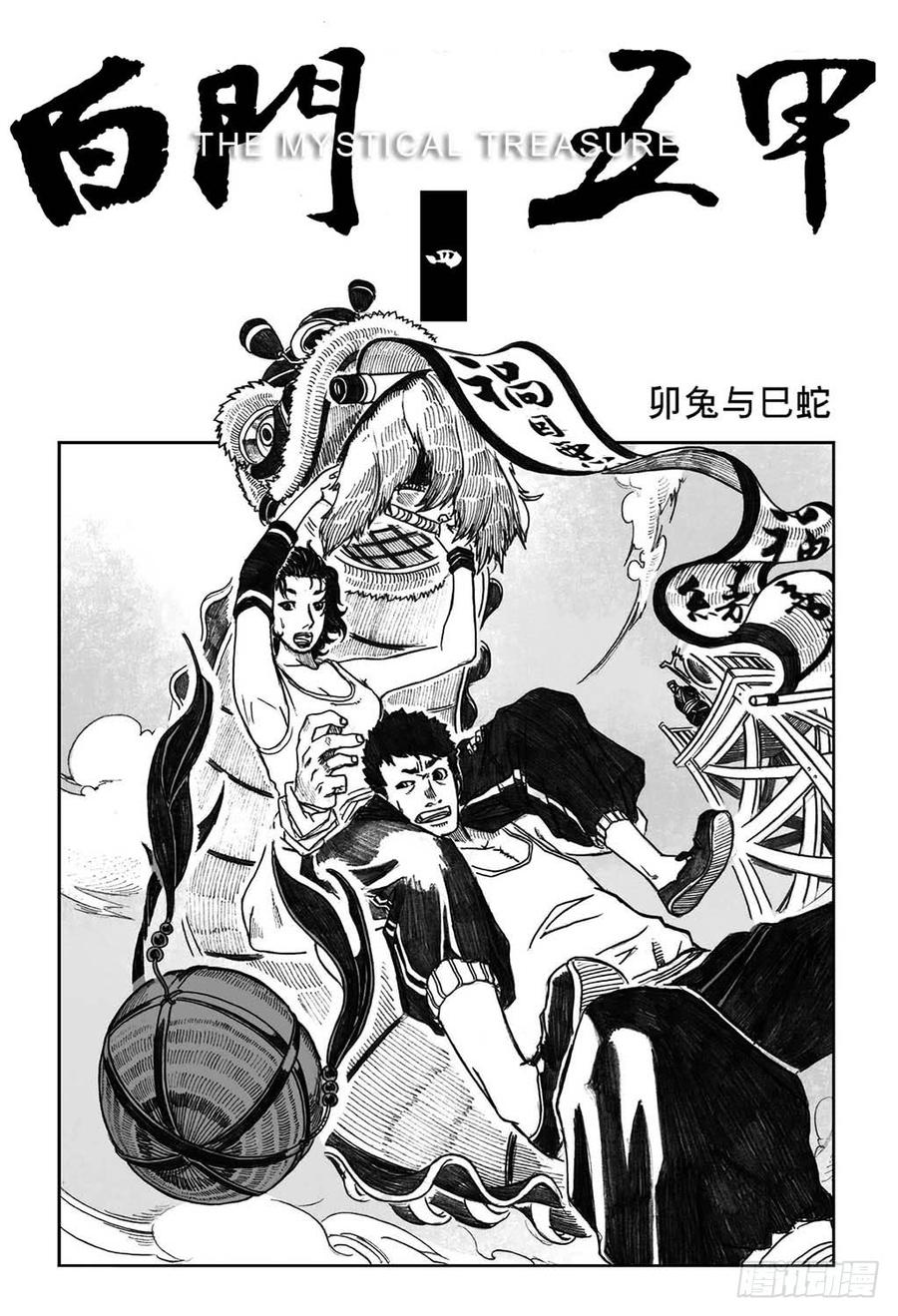 《白门五甲》04_卯兔与巳蛇 第2页