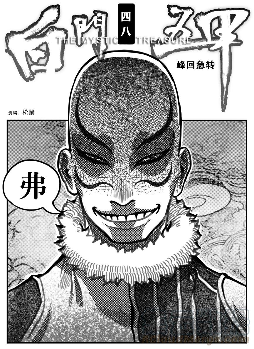 《白门五甲》48峰回急转 第1页