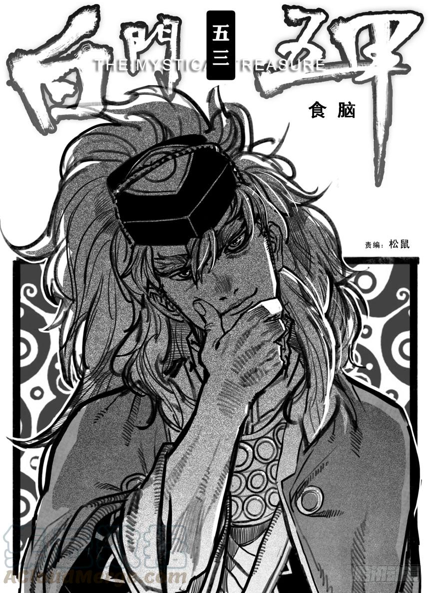 《白门五甲》53食脑 第1页