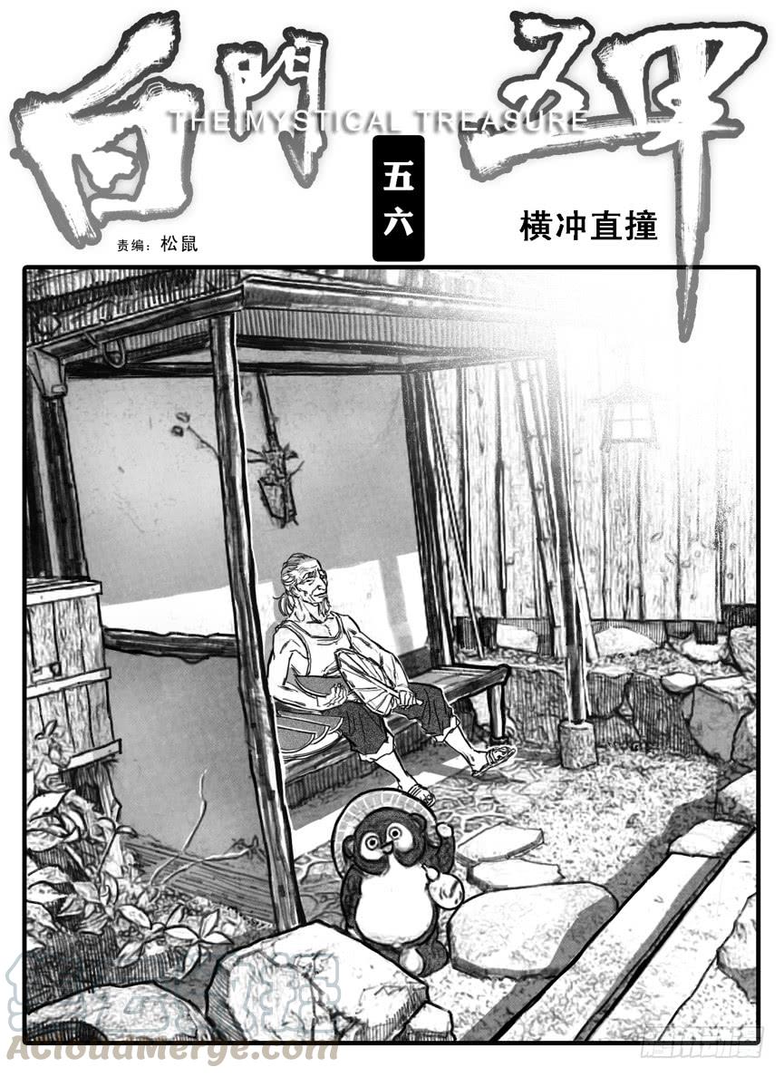 《白门五甲》56横冲直撞 第1页