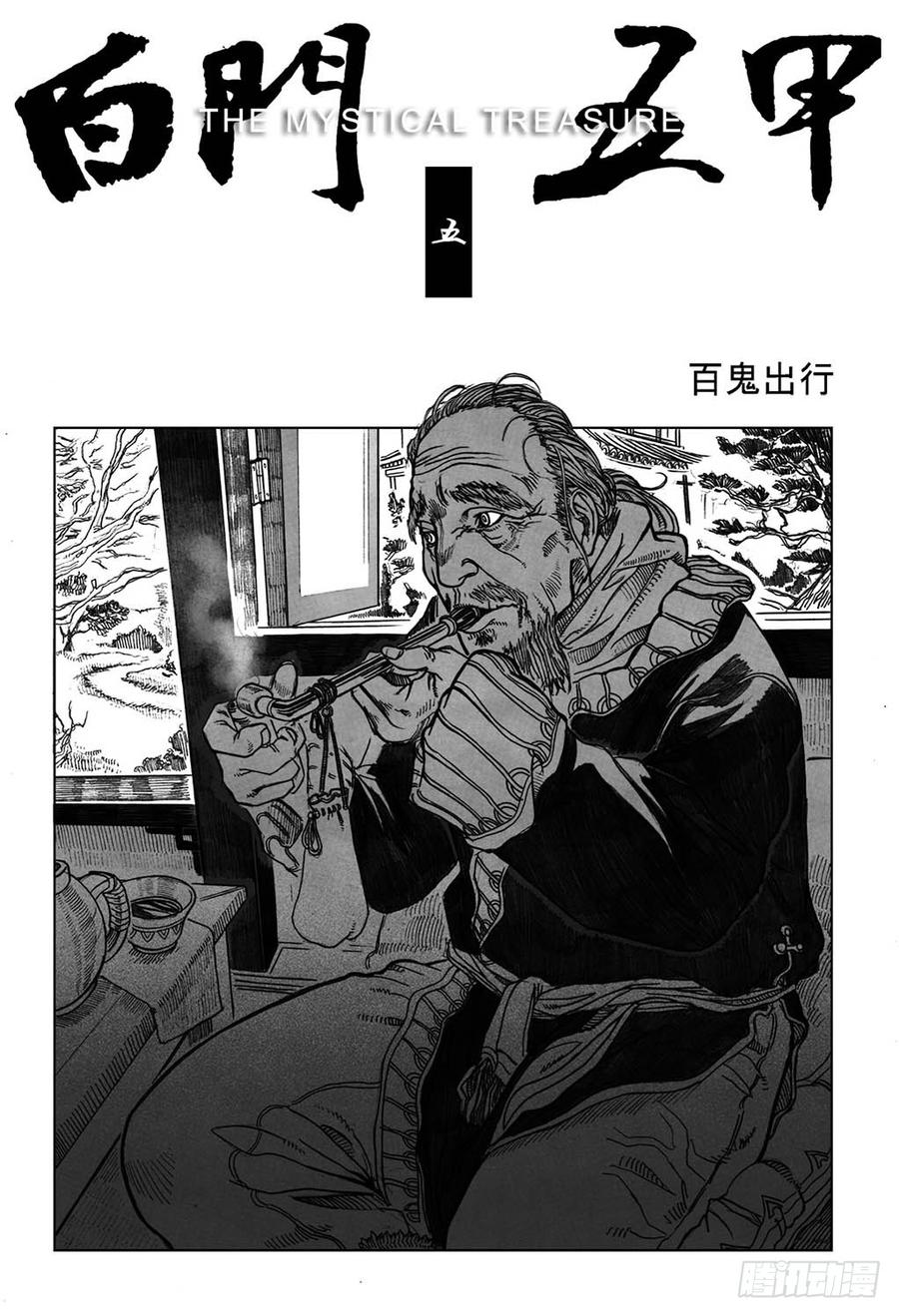 《白门五甲》05_百鬼出行 第2页