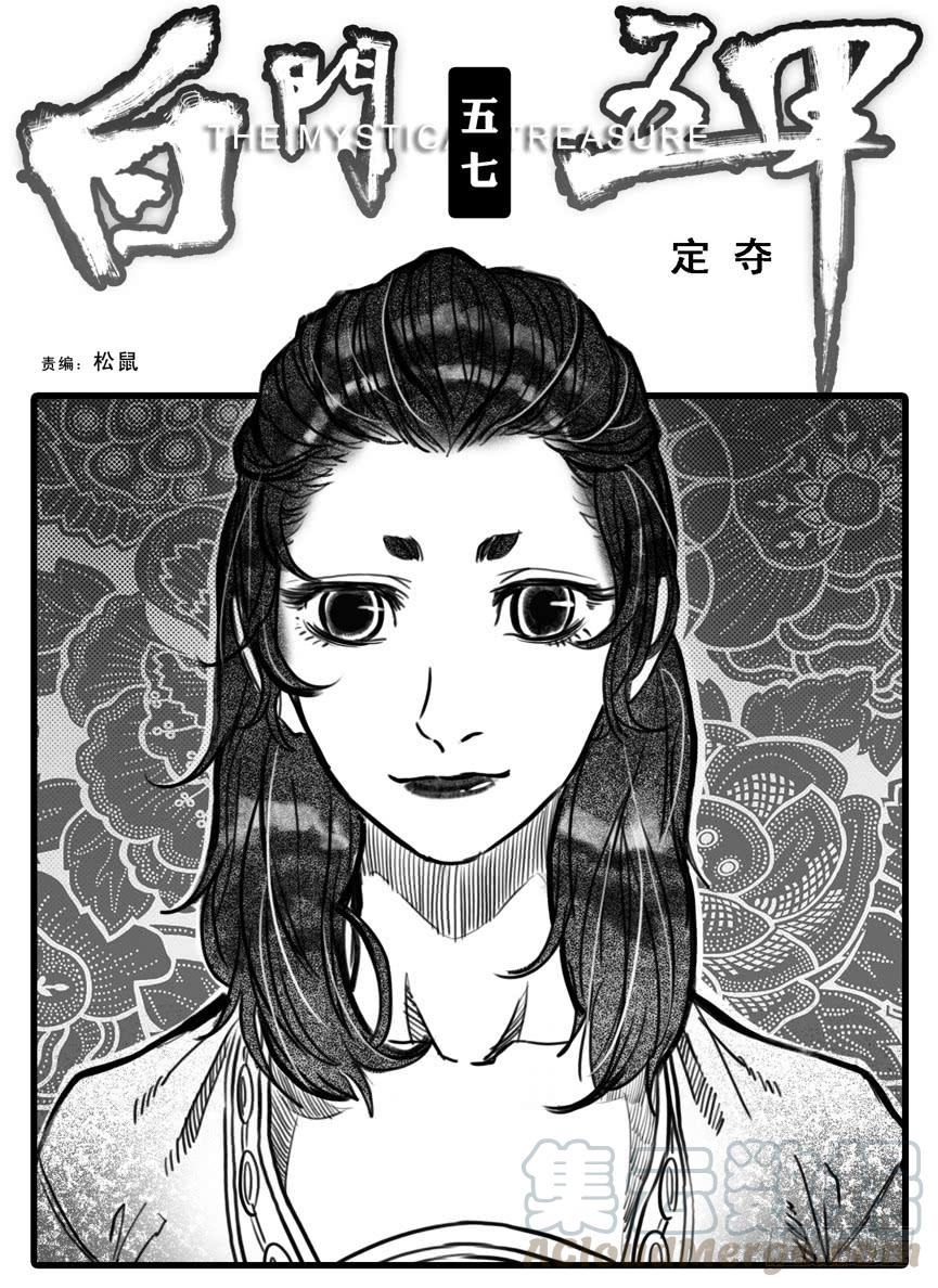 《白门五甲》57定夺 第1页