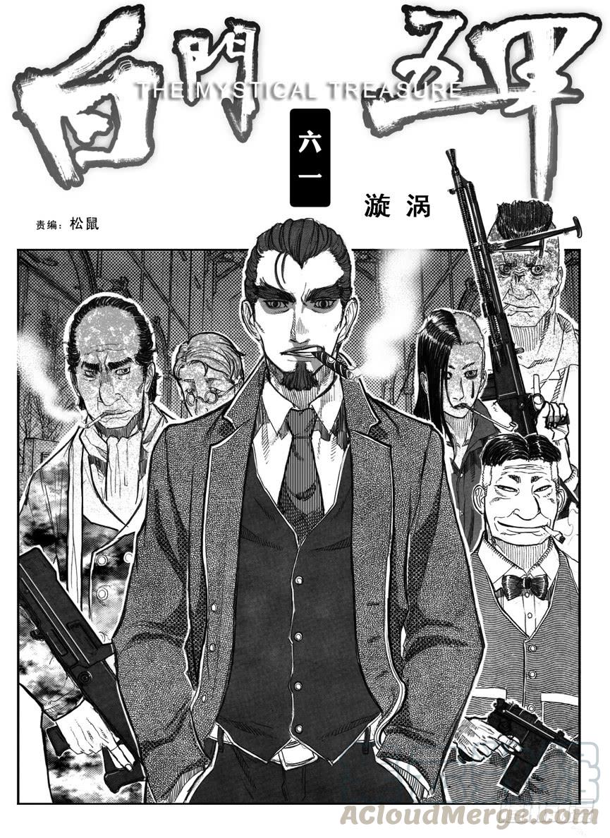 《白门五甲》61漩涡 第1页