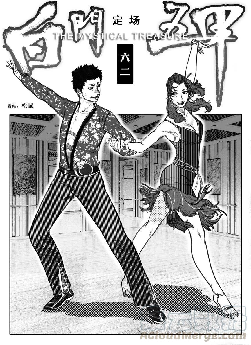《白门五甲》62定场 第1页