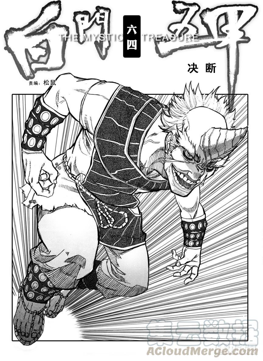 《白门五甲》64决断 第1页