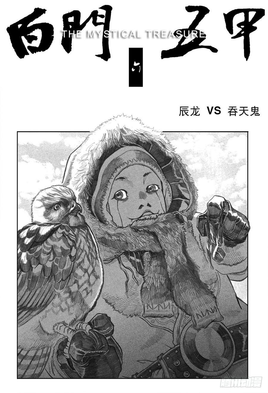 《白门五甲》06_辰龙VS吞天鬼 第2页