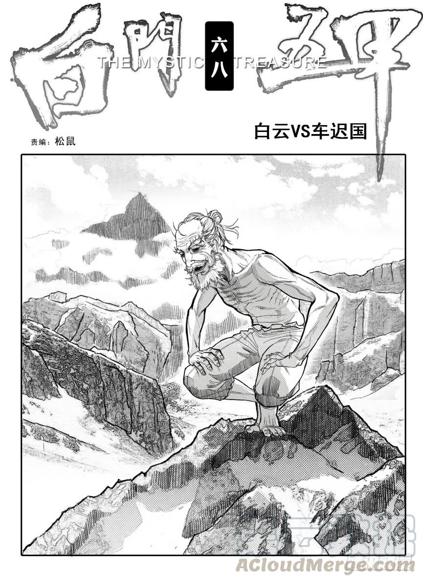 《白门五甲》68白云VS车迟国 第1页