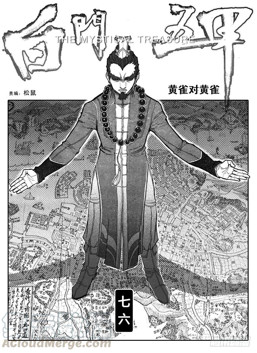 《白门五甲》76黄雀对黄雀 第1页